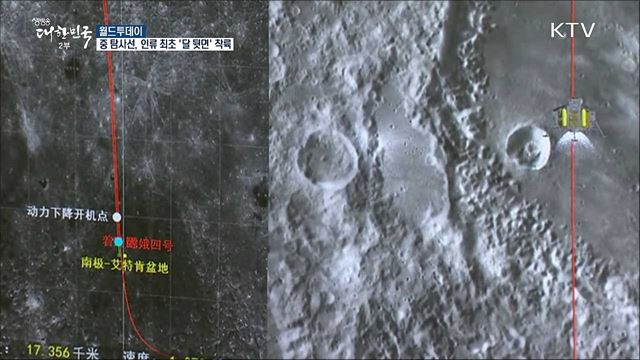 중국 탐사선, 인류 최초 '달 뒷면' 착륙 [월드 투데이]