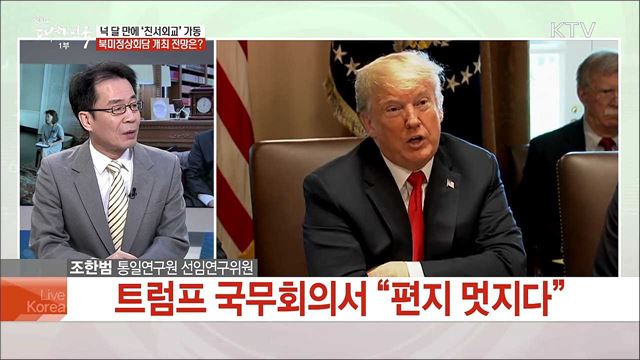 넉 달 만에 '친서외교'가동···북미 정상회담 개최 전망은?