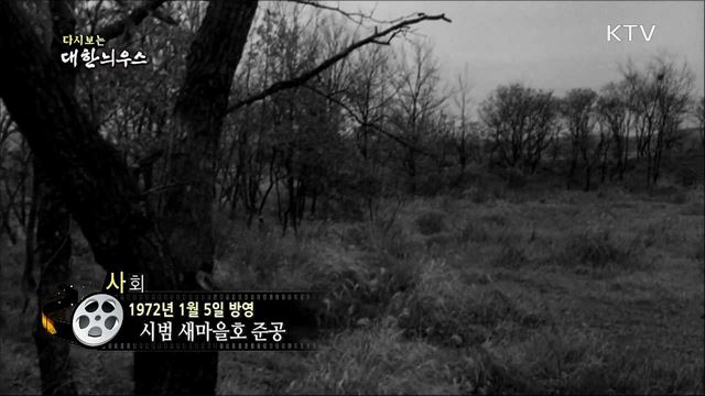 다시보는 대한늬우스 (72. 1. 5)