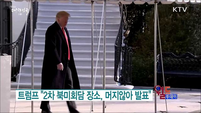 트럼프 "2차 북미회담 장소, 머지않아 발표" [월드 투데이]