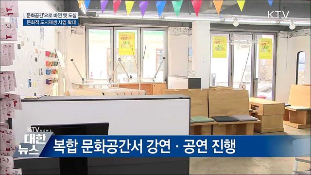 '문화공간' 탈바꿈한 옛 도심···도시재생 사업 확대