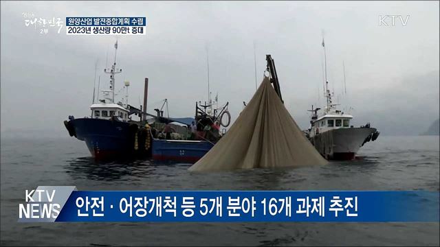 원양어업 생산량 90만t 목표···노후어선 교체