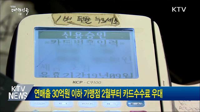 연매출 30억원 이하 가맹점 2월부터 카드수수료 우대
