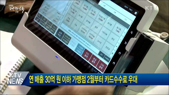 연매출 30억 원 이하 가맹점 2월부터 카드수수료 우대