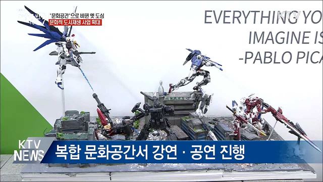 '문화공간' 탈바꿈한 옛 도심···도시재생 사업 확대