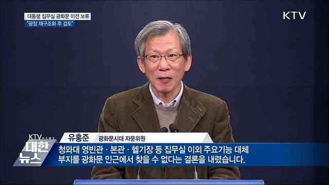 靑 "집무실 광화문 이전 보류···광장 재구조화 후 검토"