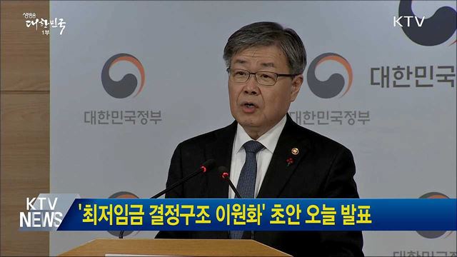 '최저임금 결정구조 이원화' 초안 오늘 발표