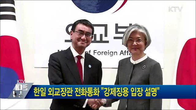 한일 외교장관 전화통화 "강제징용 입장 설명"