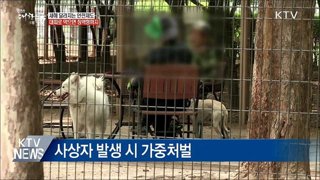 대피로 막으면 징역형···반려견 입마개 필수