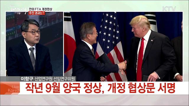 한미 FTA 개정의정서 발효···주요 내용과 기대 효과는?
