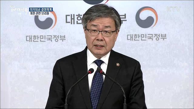 최저임금 결정체계 개편 관련 브리핑