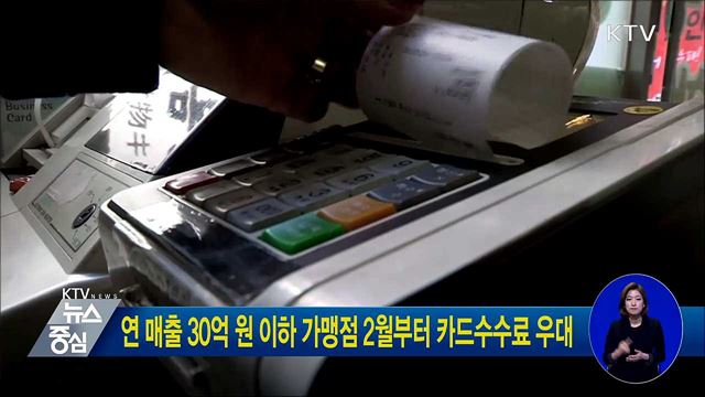 연 매출 30억 원 이하 가맹점 2월부터 카드수수료 우대