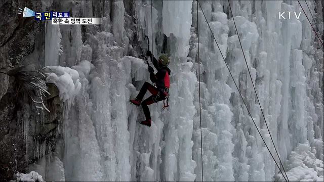 "추위야 반갑다"···'빙벽 도전' 열기 가득