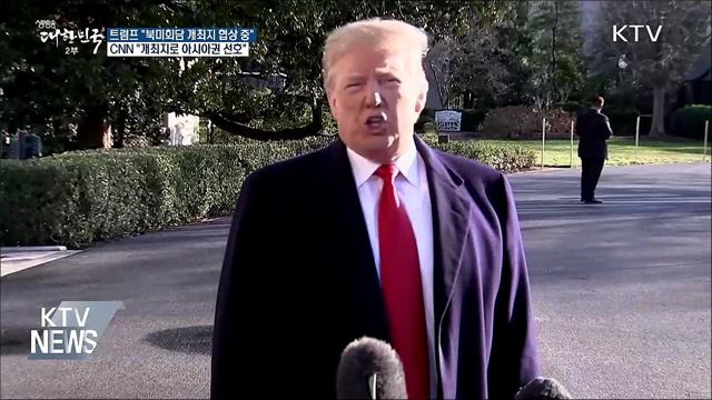 "2차 북미정상회담 개최지 협상 중"