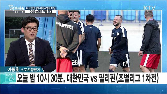 아시안컵·광주세계수영대회 등···2019 스포츠 주요 일정은? [정책공감]