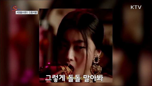 명품브랜드, 인종차별이 웬말? [S&News]