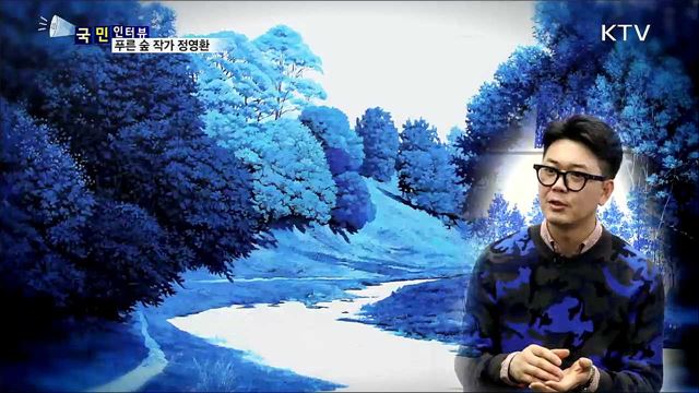 김정숙 여사 재킷 그림···푸른숲 작가 정영환