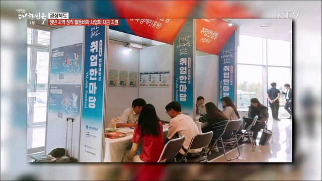 경상북도, 좋은 일자리 창출 [일자리가 희망이다]