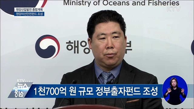 1천700억 원 규모 원양어선 안전펀드 조성 [오늘의 브리핑]