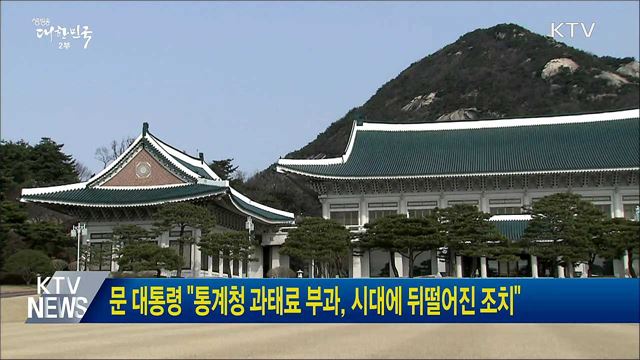 문 대통령 "통계청 과태료 부과, 시대에 뒤떨어진 조치"