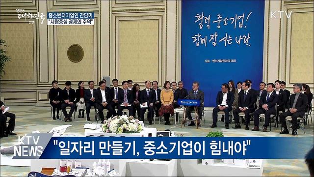 "중소벤처기업, 사람중심 경제의 주역···전폭적 지원"