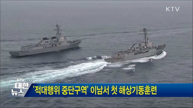 '적대행위 중단구역' 이남서 첫 해상기동훈련
