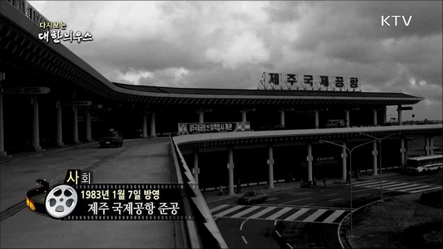 다시보는 대한늬우스 (83. 1. 7)