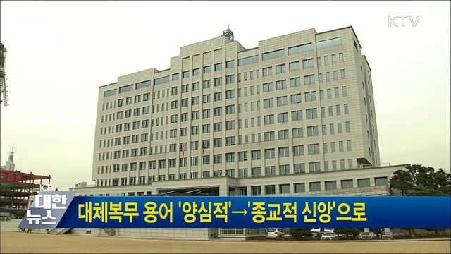 대체복무 용어 '양심적'→'종교적 신앙'으로