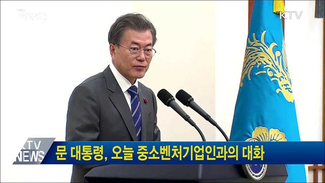 문 대통령, 오늘 중소벤처기업인과의 대화