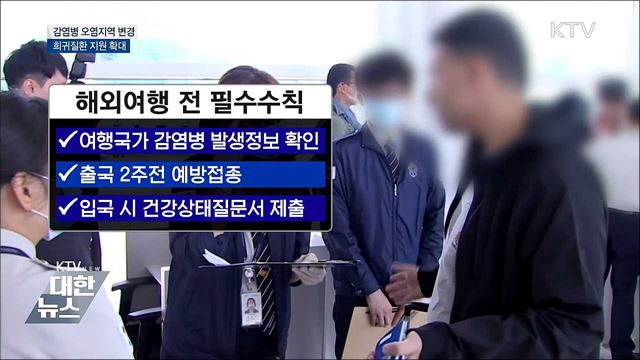 새해 감염병 오염지역 변경···희귀질환 지원확대