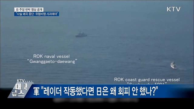 "日, 사실 왜곡 중단하고 위협 비행 사과해야"