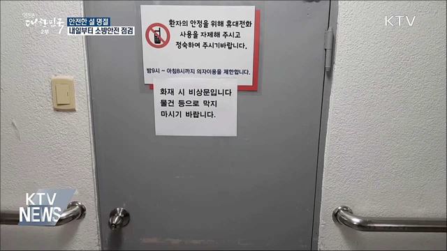 설 명절 앞두고 소방안전 점검