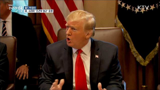 미, 시리아 철군 조건은 IS 격퇴·쿠르드 안전 [월드 투데이]