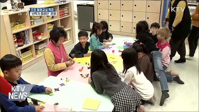 초등 돌봄교실 1천4백 실 확충