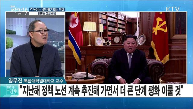 격 높이는 남북·활기 띠는 북미···한반도 정세 전망은? [라이브 이슈]