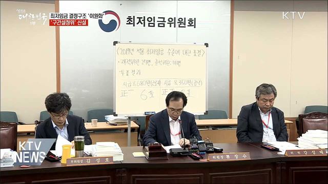 최저임금 결정구조 '이원화'···'구간설정위' 신설