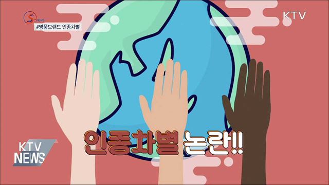 명품브랜드, 인종차별이 웬말? [S&News]