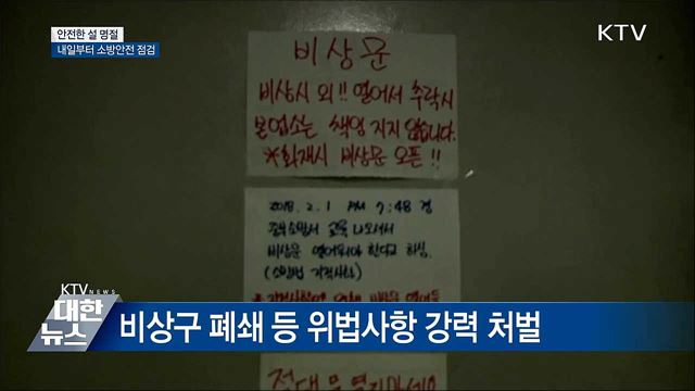 설 명절 앞두고 소방안전 점검
