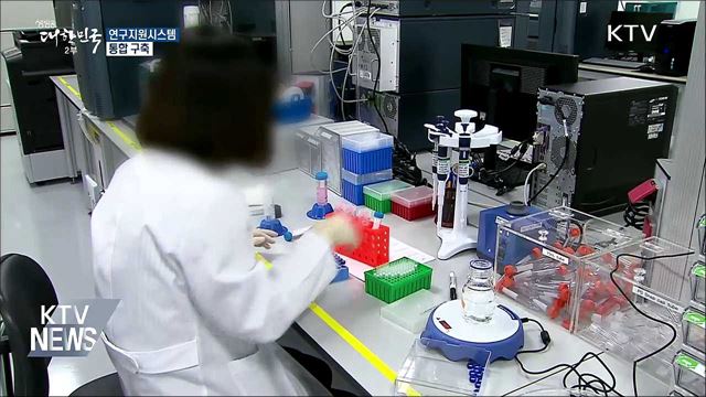 연구지원시스템 통합···사이버 안전 확보