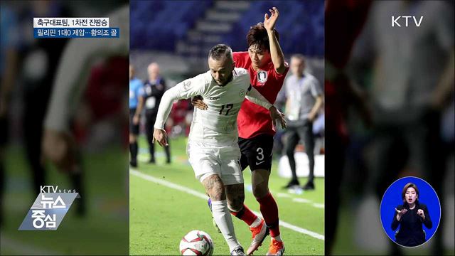 한국, 첫 상대 필리핀에 1-0 진땀승