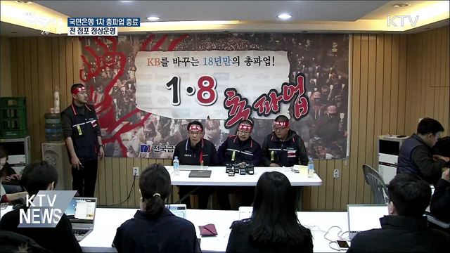 국민은행 1차 총파업 종료···전 점포 정상운영