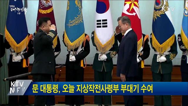 문 대통령, 오늘 지상작전사령부 부대기 수여