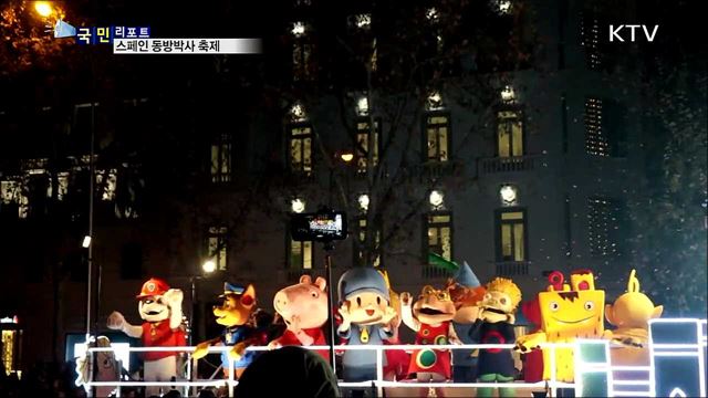 스페인의 어린이날···동방박사의 날 축제 풍성