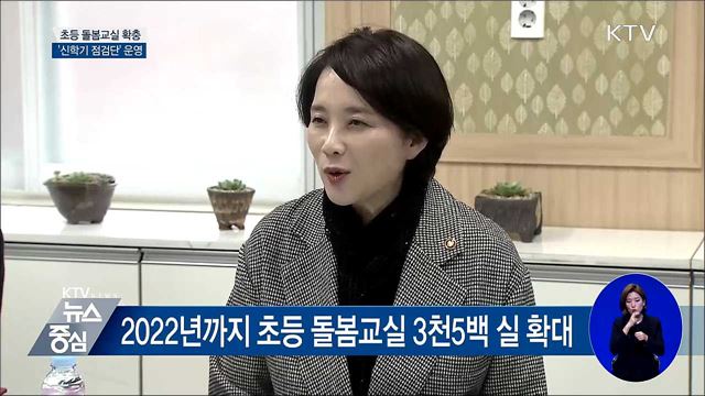 초등 돌봄교실 1천4백 실 확충