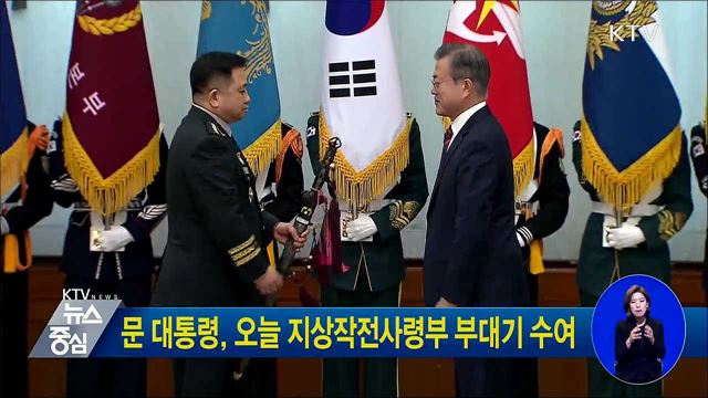문 대통령, 오늘 지상작전사령부 부대기 수여