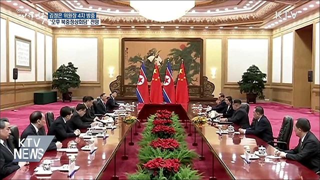 김정은 위원장 방중···'오후 북중 정상회담' 전망