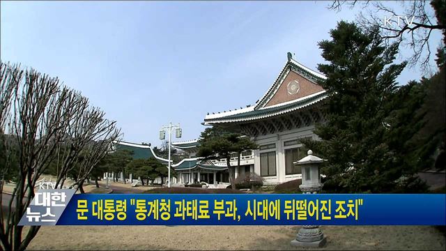문 대통령 "통계청 과태료 부과, 시대에 뒤떨어진 조치"