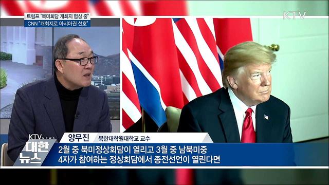 "2차 북미정상회담 개최지 협상 중"