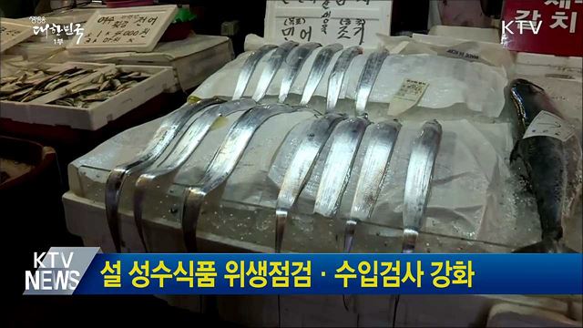 설 성수식품 위생점검·수입검사 강화