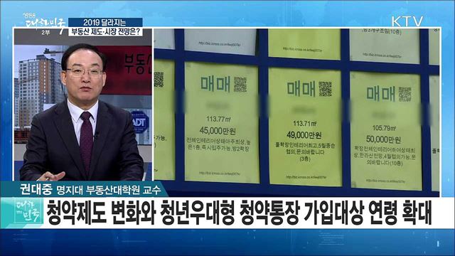 2019 달라지는 부동산제도·시장 전망은? [정책공감]